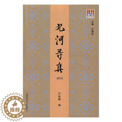 [醉染正版]正版 九河寻真:2015 万鲁建 书店 地方史志书籍 书 畅想书