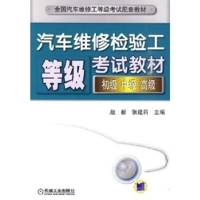 正版新书]汽车维修检验工等级考试教材-初级中级高级赵新. 张建