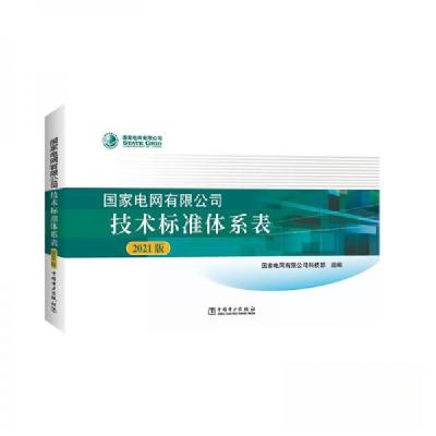 正版新书]国家电网有限公司技术标准体系表(2021版)国家电网有