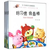 正版新书]好习惯我最棒(共10册)/0-3岁亲子小故事系列蒋敏978754