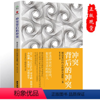 [正版]冲突背后的冲突 解读我们内心的俄狄浦斯三角 张天布 家庭教育婚姻情感两性问题 儿童心理学情商孩子书天才在左大众