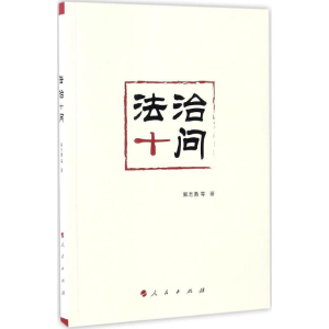 醉染图书法治十问9787010167602