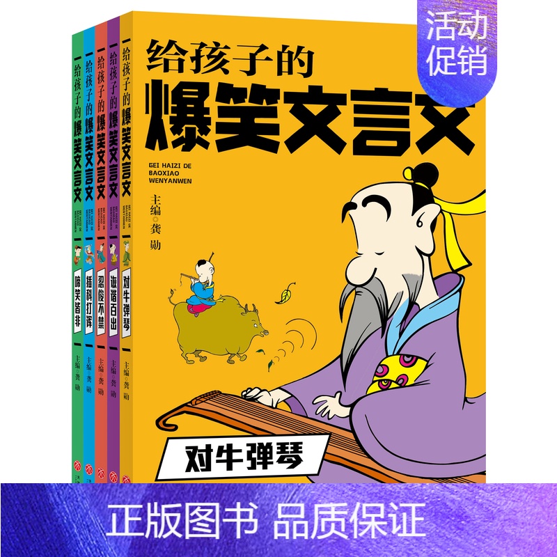 给孩子爆笑文言[全5册] [正版]小学一二三四五六年级给孩子的爆笑文言文漫画趣味幽默成语故事文言文启蒙书籍小古文100课