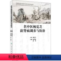 [正版]图书名中医杨霓芝谈肾病调养与防治赵代鑫,张蕾9787117328500人民卫生出版社