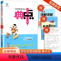 [数学]北师版 二年级下 [正版]2024春荣德基典中点二年级下册数学北师版北师大综合应用创新题小学同步训练单元达标检测