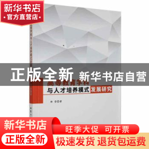 正版 高等教育学科与人才培养模式发展研究 郑莹著 北京工业大学
