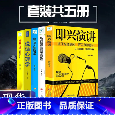 [正版]全套5册口才演讲速成宝典即兴演讲+精准表达+跟任何人都聊得来+逻辑说服力+高效沟通 高情商会说话的艺术技巧训练