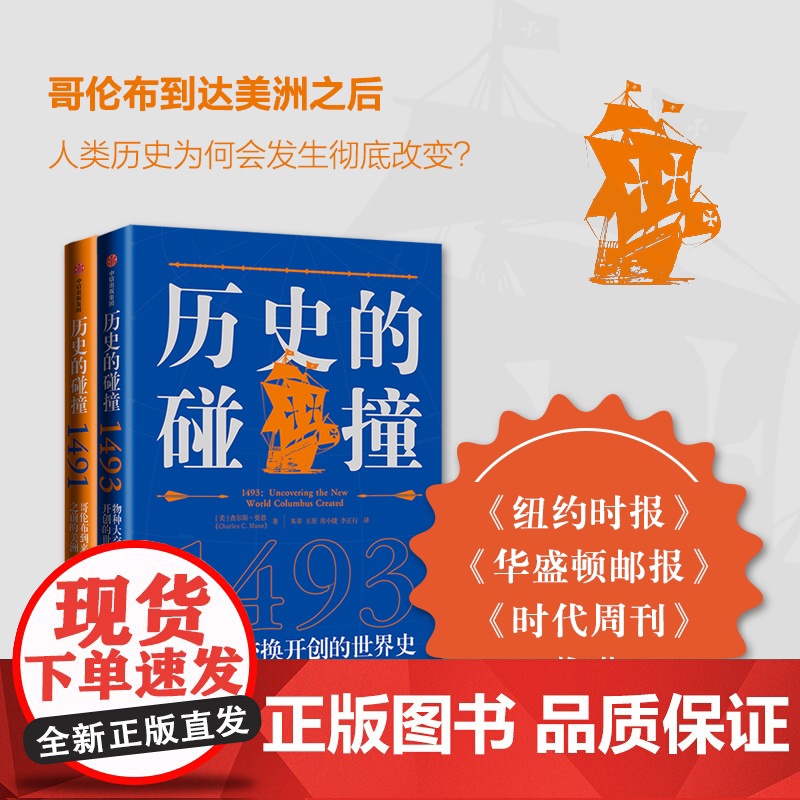 历史的碰撞:1493/历史的碰撞:1491 查尔斯曼恩著生态学另类视角解读500多年来全球化世界史经典之作中信出版集