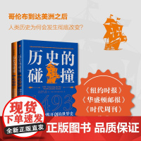 历史的碰撞:1493/历史的碰撞:1491 查尔斯曼恩著生态学另类视角解读500多年来全球化世界史经典之作中信出版集