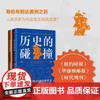 历史的碰撞:1493/历史的碰撞:1491 查尔斯曼恩著生态学另类视角解读500多年来全球化世界史经典之作中信出版集