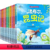 全套10册 [正版]全10册昆虫记法布尔注音版小学生课外阅读书籍完整版二年级必读三年级四7-10岁带拼音的儿童绘本读物故
