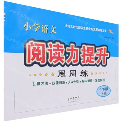 [N]小学语文阅读力提升周周练(5下)-9787544561242