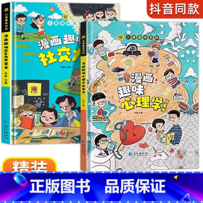 [全2册]漫画趣味心理学+社交力 [正版]漫画趣味社交力自控力启蒙书儿童趣味百科全书漫画版小学生社交情商心理学社交培养绘