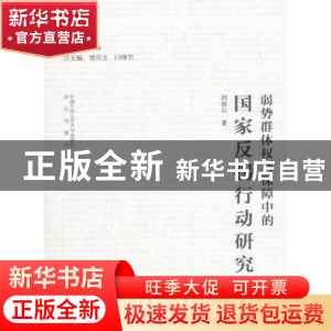 正版 弱势群体权利保障中的国家反拐行动研究 周俊山 著,樊京玉