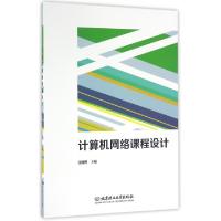 正版新书]计算机网络课程设计张晓明9787568229708