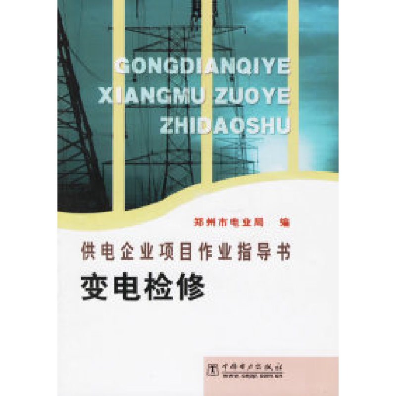 正版新书]变电检修/供电企业项目作业指导书郑州市电业局9787508