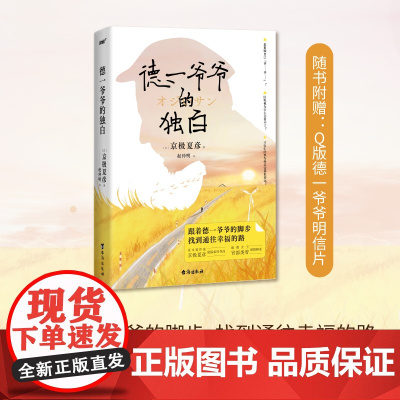 德一爷爷的独白(直木奖作家、妖怪推理之神京极夏彦ZUI温柔的作品。推理女王宫部美雪倾情解说)