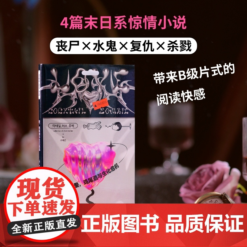 爱 鸡尾酒与生化危机 赵艺恩异色都市怪谈 韩国90后霸榜作家 四篇惊情悍作 把东亚式甜蜜家园的谎言击碎 正版书籍