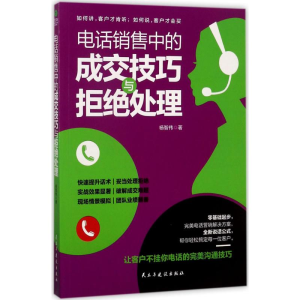 [M]电话销售中的成交技巧与拒绝处理-9787513915755