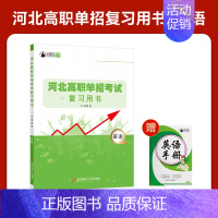 河北高职单招复习书[英语] 高中通用 [正版]2025年新版河北大类高职单招考试语文数学英语模拟试卷复习资料用书职业技能