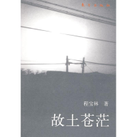 正版新书]故土苍茫程宝林9787506036344