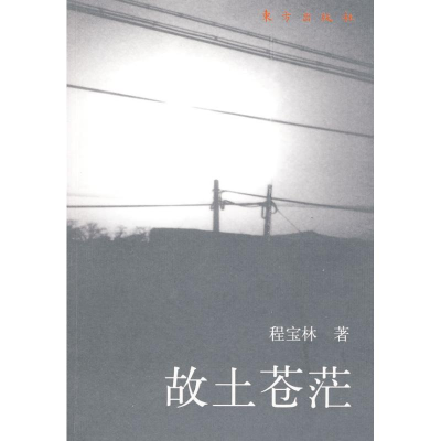 正版新书]故土苍茫程宝林9787506036344