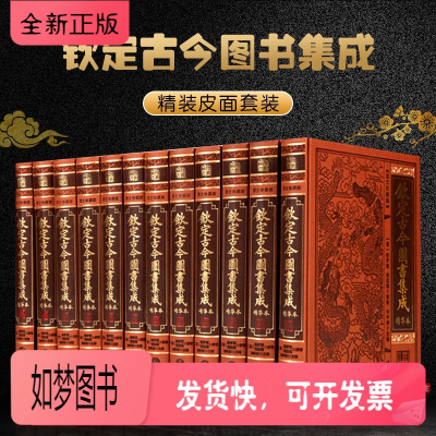 正版新书-钦定古今图书集成精华本全套12册简体横排仿皮面精装术数篇星命篇堪興篇相术篇古今图书集成中国古代文史