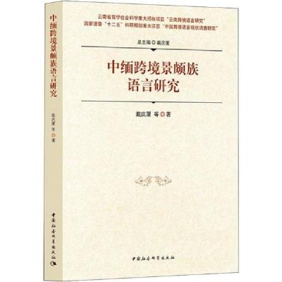 正版新书]中缅跨境景颇族语言研究戴庆厦9787520352673