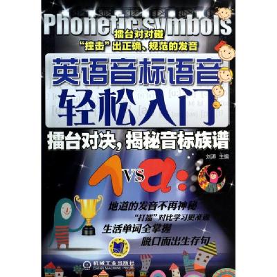 正版新书]英语音标语音轻松入门(附光盘擂台对决揭秘音标族谱)刘