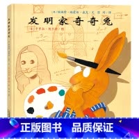 [正版]发明家奇奇兔 精装硬壳绘本图画故事书籍埃迪特著 小学生二年级课外必读书籍 三年级课外书二十一21世纪出版社 非
