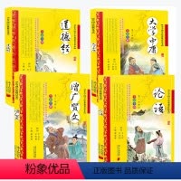 [正版] 论语道德经大学中庸增广贤文全集4册文白对照原文注释解说国学经典儿童版四书五经早教启蒙3-6-7-9-12岁中