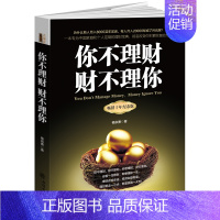[正版]你不理财财不理你 生活理财知识经验和技巧书籍 读懂投资理财 适合中国人投资书籍 金融经济常识书籍