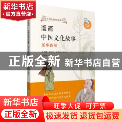 正版 漫画中医文化故事:医事药闻 王诗源,尹永田,庄子凡编著 中