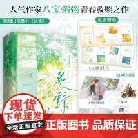 特签版 赠心动轨迹卡+海报+贴纸+情话卡+治愈诗集+电子赠品 炙野全2册 八宝粥粥著 新增出版番外长情 青春文学言情小说
