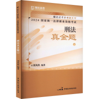 正版新书]2024国家统一法律职业资格考试 刑法真金题 1刘凤科978