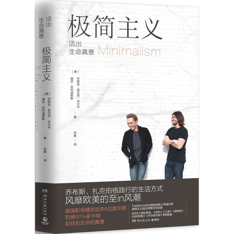 正版新书]极简主义乔舒亚·菲尔茨·米尔本9787540480615