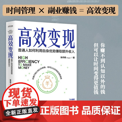 高效变现(个体崛起时代,如何才能高效赚到钱?10万册书《 张丹茹 著 时代华语 民主与建设出版社 正版书籍