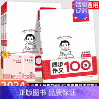语文同步作文100篇 四年级上 [正版]2024秋小学语文同步作文100篇三年级上册四年级五六年级上册同步阅读训练100