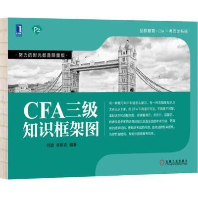 正版新书]机械工业出版社?CFA三级知识框架图何旋9787111599470