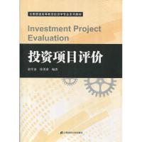正版新书]投资项目评价俞军备 徐勇谋9787564215941