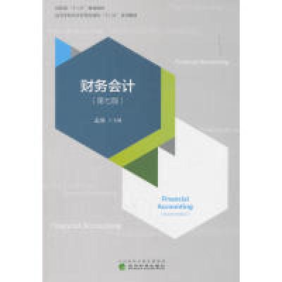 正版新书]财务会计(第7版)盖地9787514195521