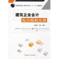 正版新书]建筑企业会计综合模拟实训黄雅平9787112098309
