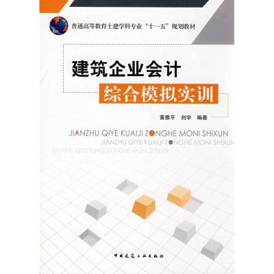 正版新书]建筑企业会计综合模拟实训黄雅平9787112098309