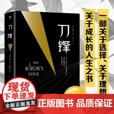 正版图书 刀锋 一部关于选择 理想 成长的人生之书 牛津大学图书馆 毛姆作品 月亮和六便士 面纱 人性的枷