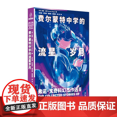 费尔蒙特中学的流星岁月 弗诺文奇科幻杰作选2(奇点理论鼻祖弗诺文奇Vernor Vinge小说集,随书附赠精美明信片)