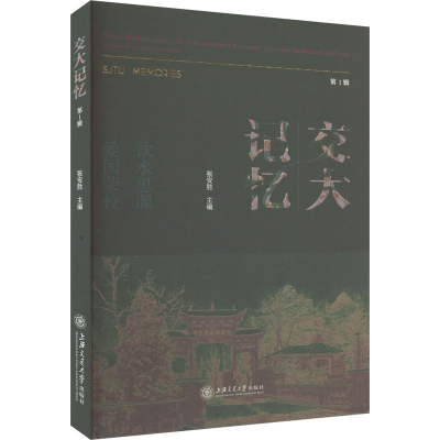 正版新书]交大记忆 第1辑张安胜 编9787313269133