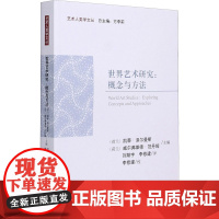 世界艺术研究:概念与方法(荷)凯蒂·泽尔曼斯,(荷)威尔弗莱德·范丹姆 编 刘翔宇,李修建 译WX