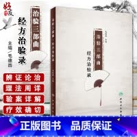 [正版] 治验三部曲 经方治验路 毛德西 主编 人民卫生出版社9787117261753