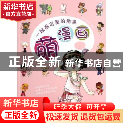 正版 萌漫画:一起画可爱的角色 (奥)乔安娜·周著 中国青年出版社