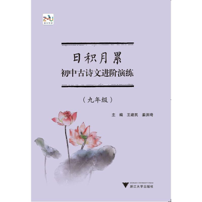 醉染图书日积月累 初中古诗文进阶演练(九年级)9787308222273